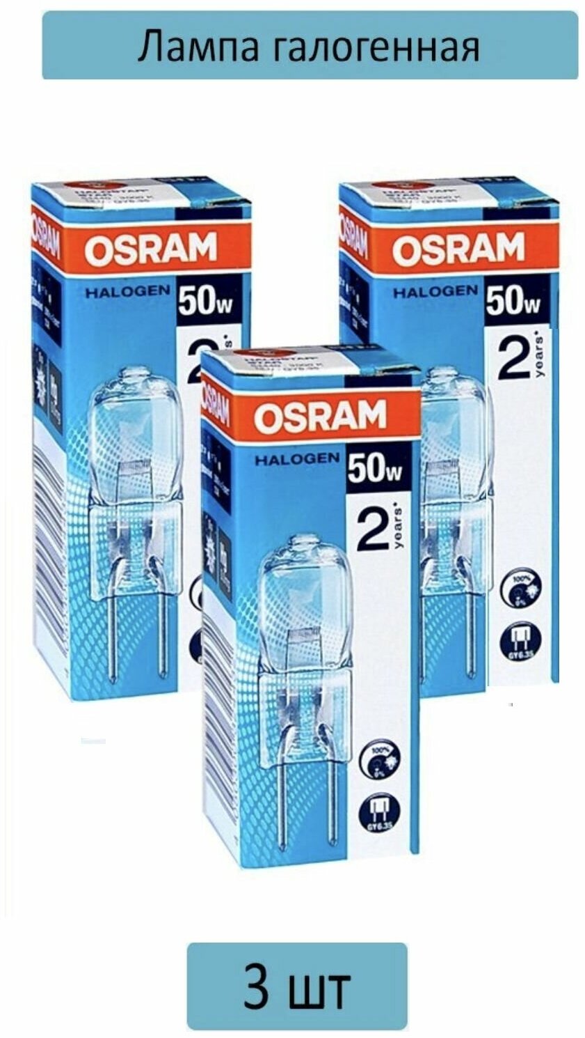 OSRAM Halostar, 64440 Теплый белый свет,12V GY6.35, 50 Вт, 3 шт