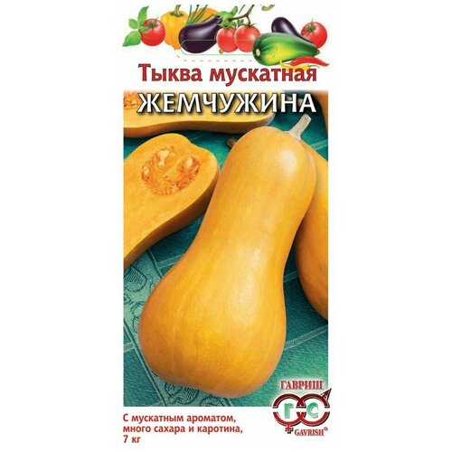 Семена Гавриш Тыква мускатная Жемчужина, 1999943640, 1 г