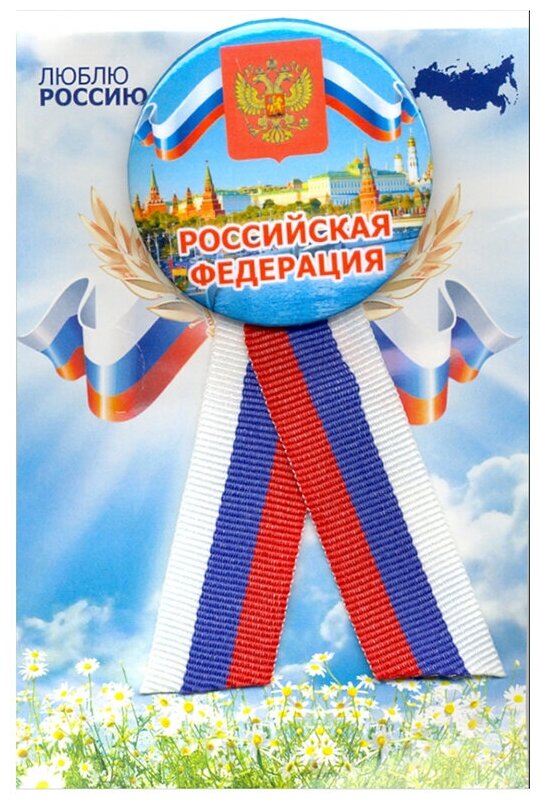 Значок закатной д.56 с лентой-триколор "Российская Федерация"