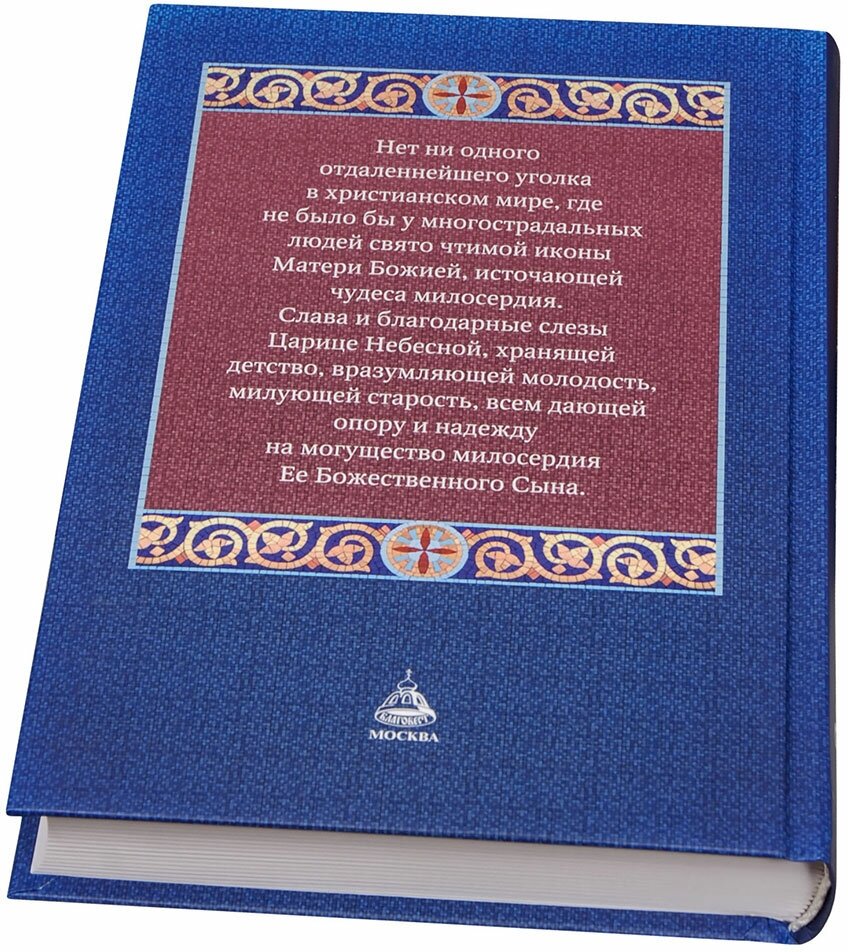 Земная жизнь Пресвятой Богородицы и описание святых чудотворных икон Ее - фото №3