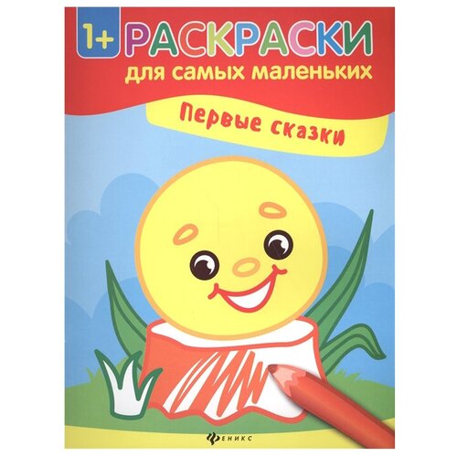 Феникс Раскраски для самых маленьких. Первые сказки феникс раскраски для самых маленьких первые ягодки