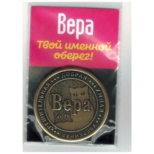 Монета именная Вера