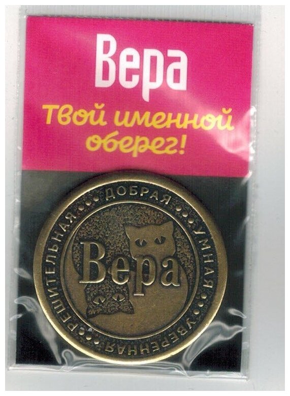 Монета именная Вера