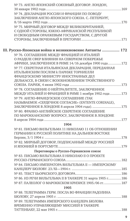 Международные отношения 1870-1918 гг. Сборник документов - фото №8