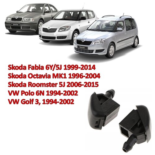 Форсунка омывателя стекла для Skoda Fabia, Oktavia, Roomster, VW Polo, VW Golf 3, 2 шт.