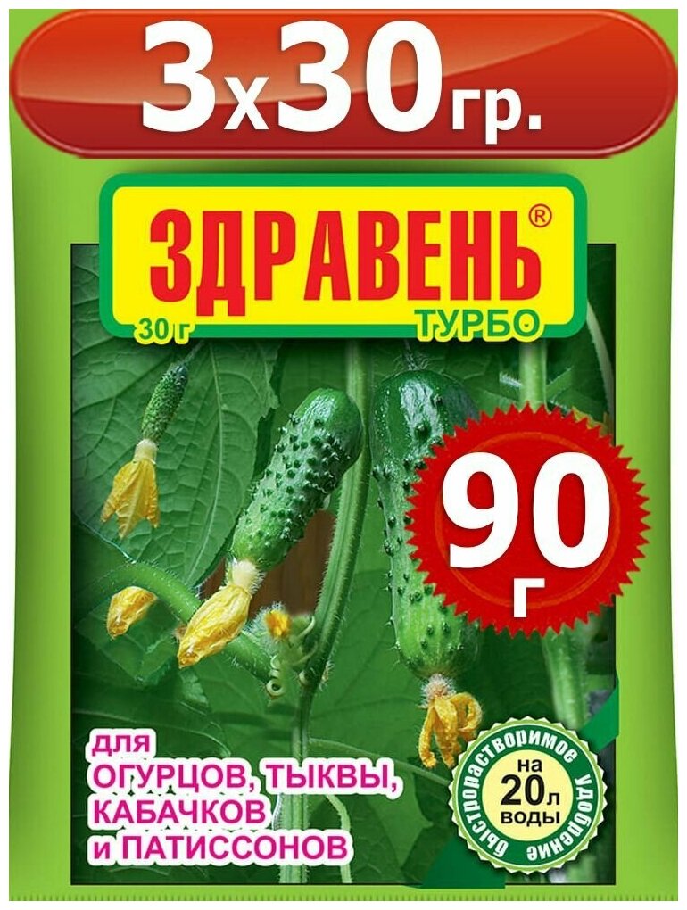 90г Здравень турбо 30г х 3 шт для огурцов и кабачков Комплексное бесхлорное удобрение Ваше Хозяйство ВХ