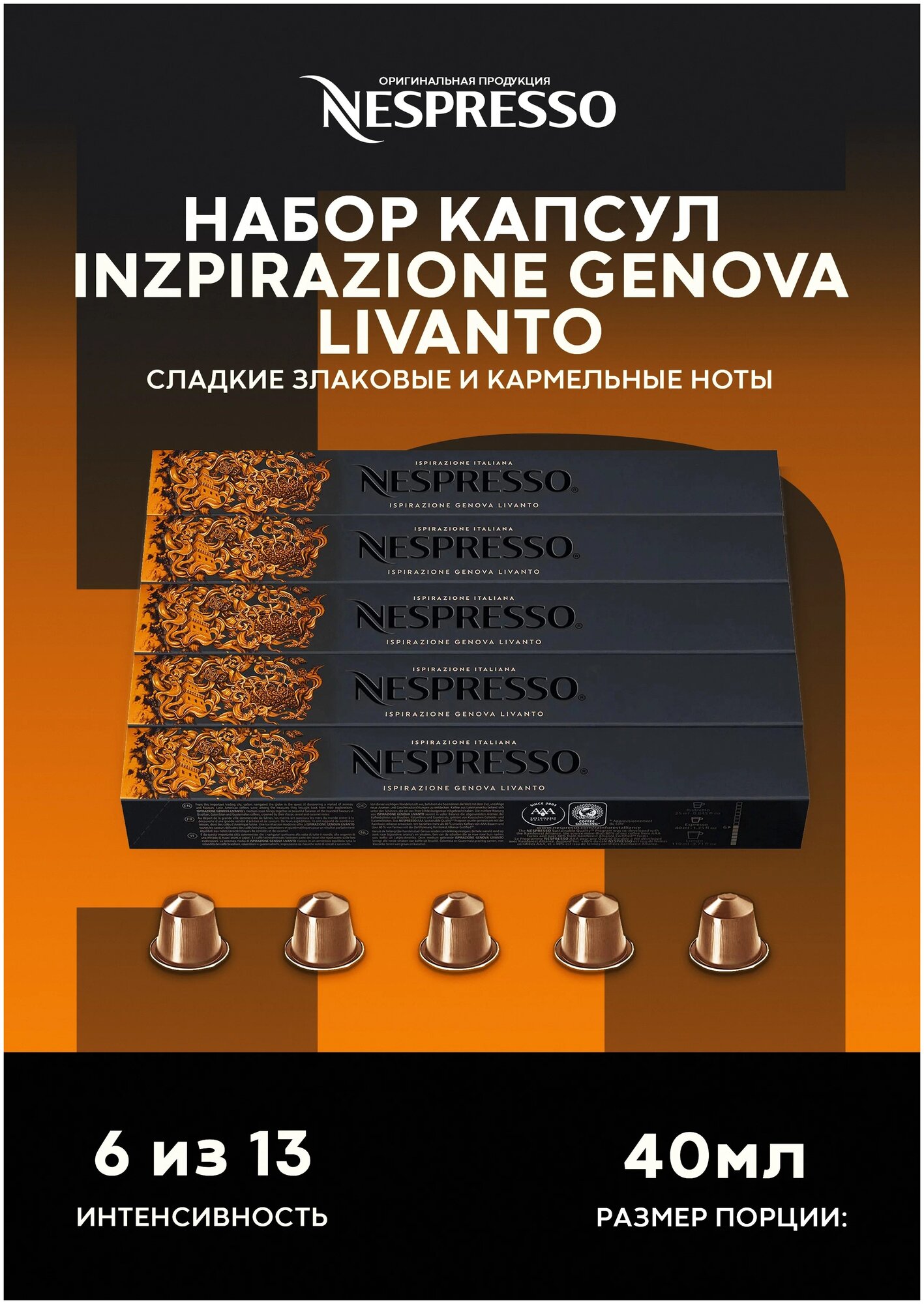 Кофе в капсулах Nespresso Ispirazione Genova Livanto, 10 кап. в уп., 5 уп. - фотография № 1