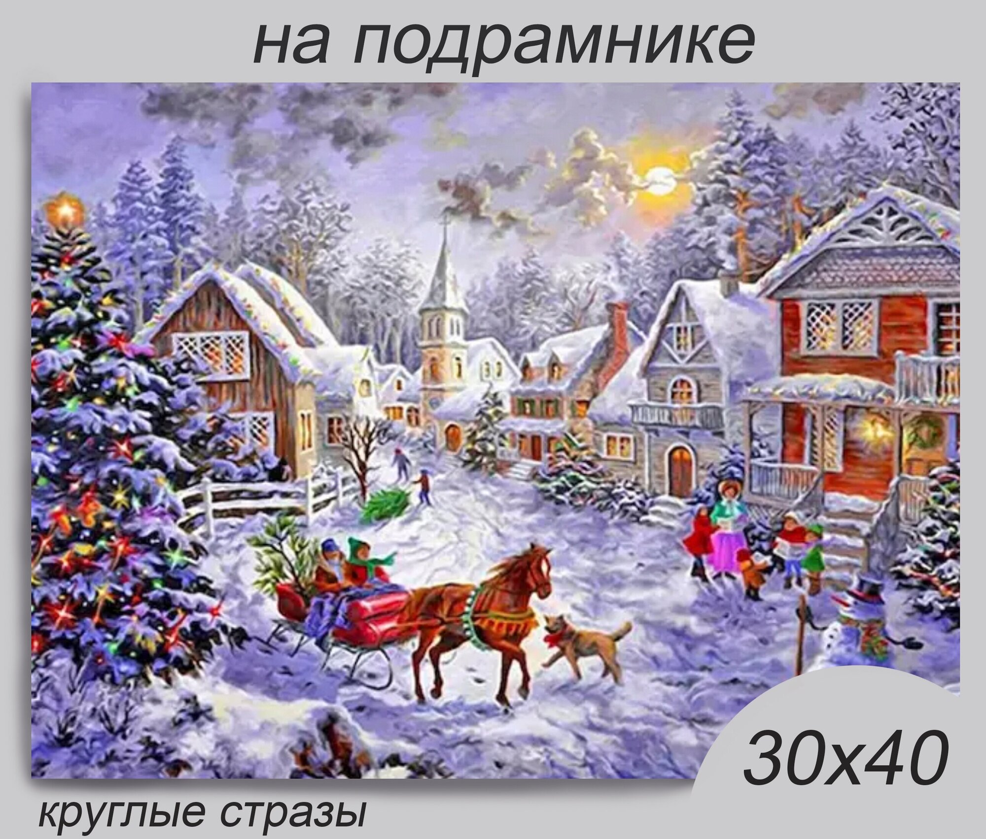 Алмазная мозаика на подрамнике 30*40 см