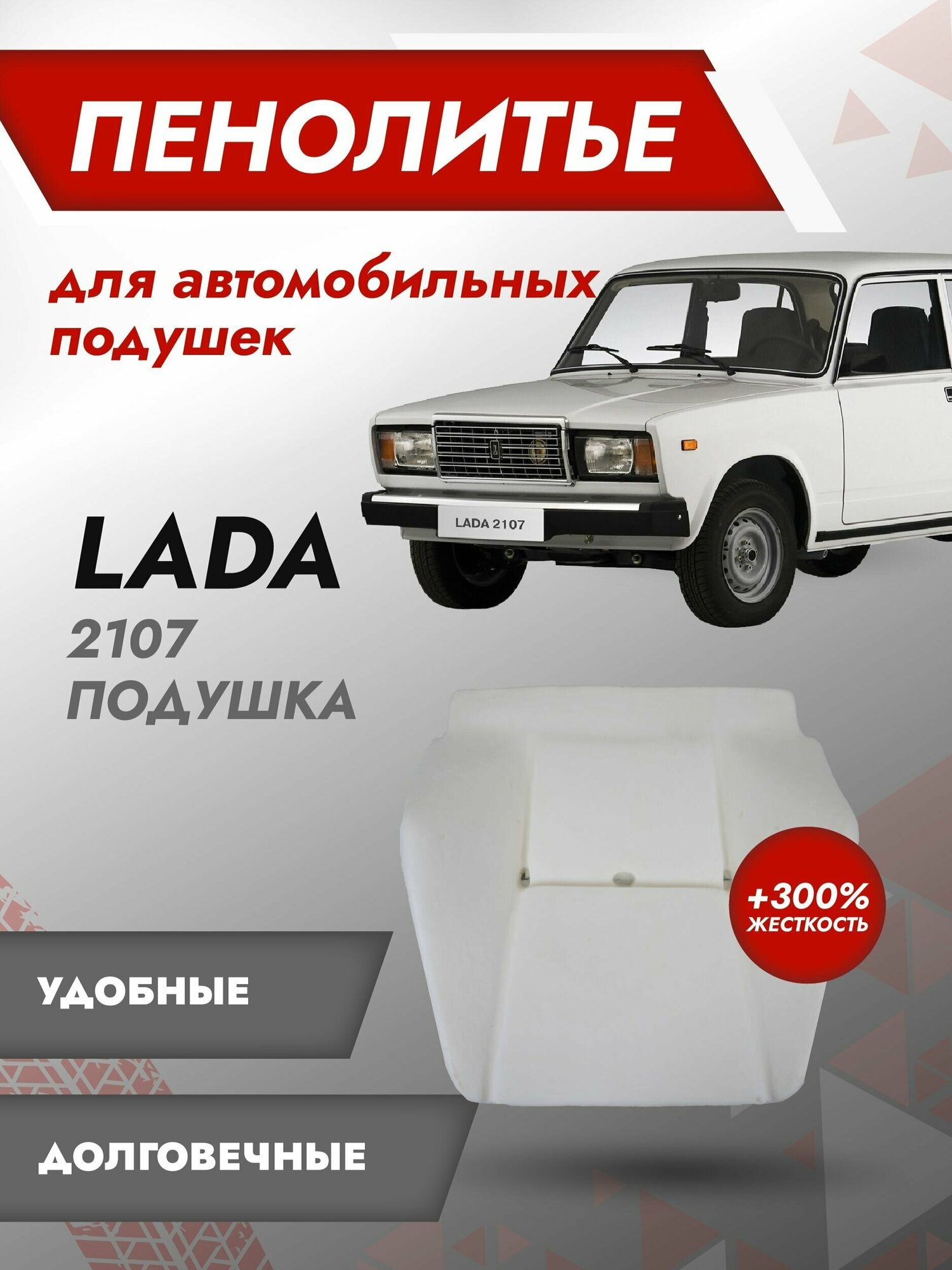 Штатное пенолитье ВАЗ 2107 Жесткость (+300%) / автомобильная подушка сиденья / поролон сиденья
