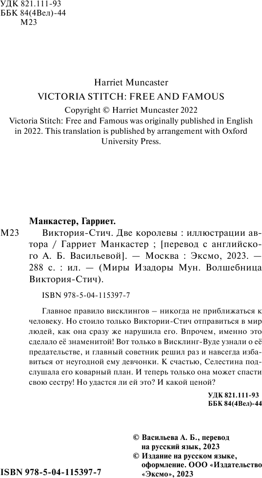 Виктория-Стич. Две королевы (Гарриет Манкастер) - фото №13