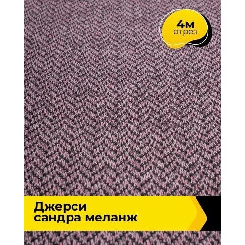 Ткань для шитья и рукоделия Джерси Сандра Ёлочка меланж 4 м * 150 см, розовый 004 ткань для шитья и рукоделия джерси сандра ёлочка меланж 4 м 150 см хаки 006