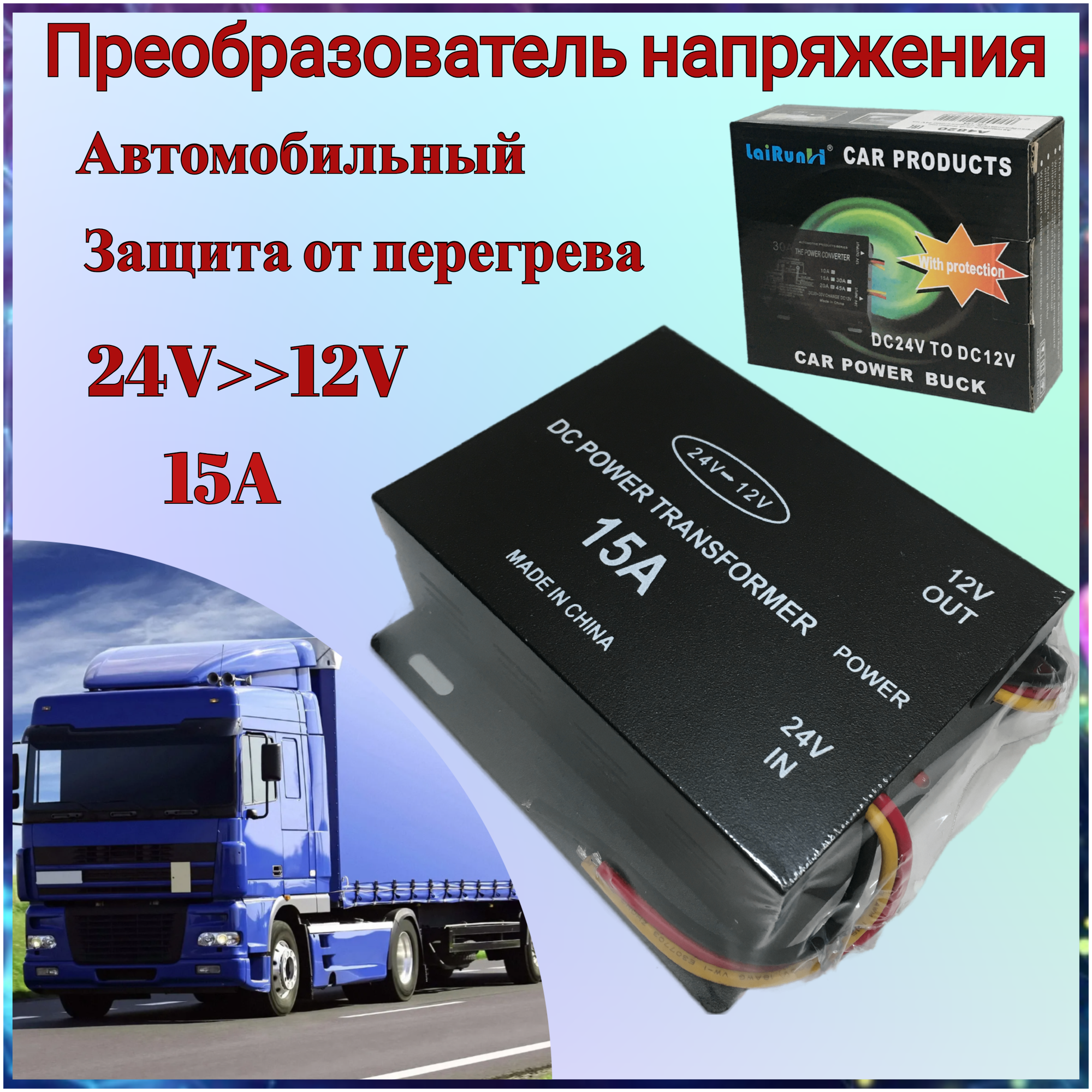 Автомобильный Инвертор (преобразователь напряжения) 24V на 12V 15A