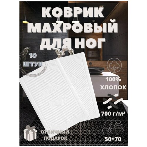 Полотенце для ног коврик махровый белый 50х70 10 штук 9238₽