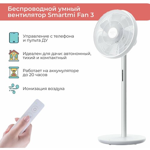 Вентилятор беспроводной Smartmi Electric Fan 3 белый ZLBPLDS05ZM 1499000₽