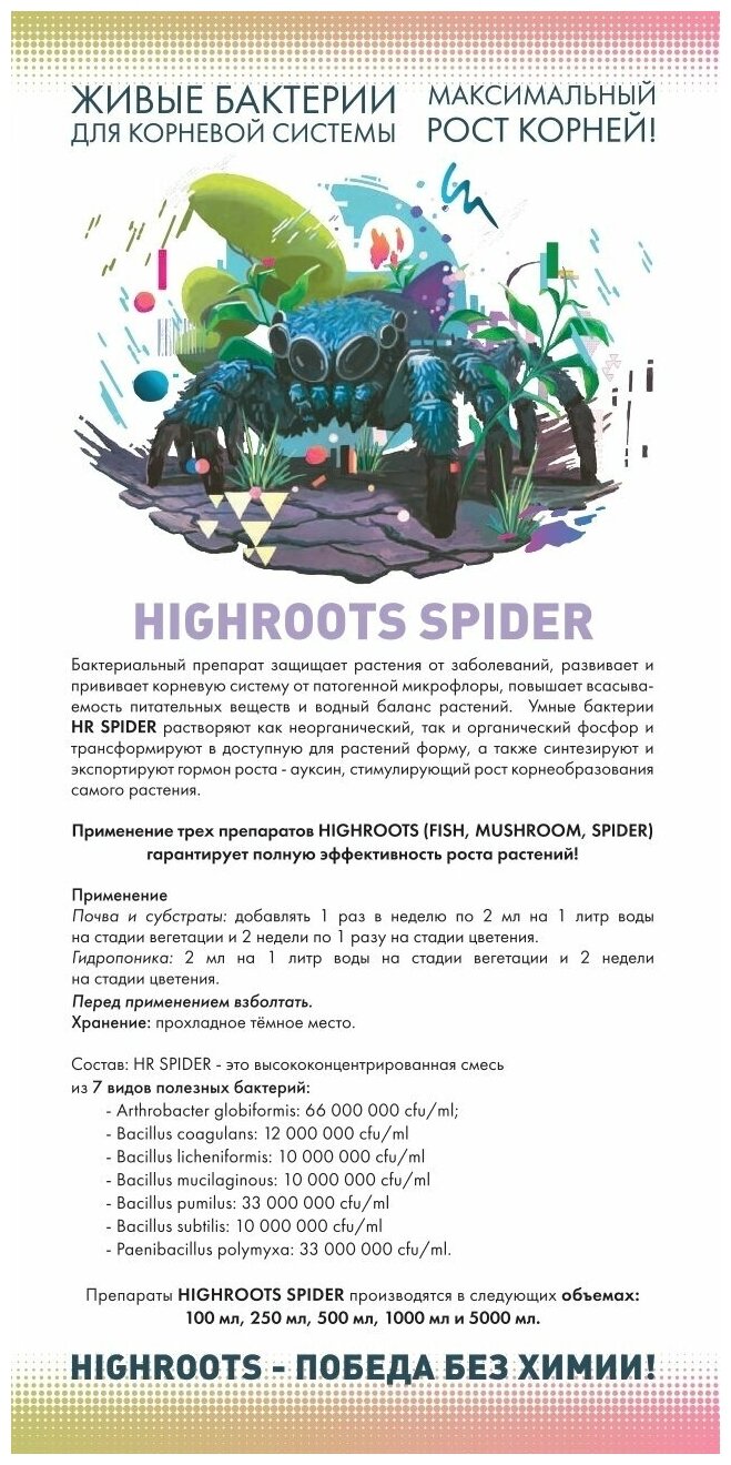 Стимулятор корнеобразования Highroots "Spider", 250мл - фотография № 3