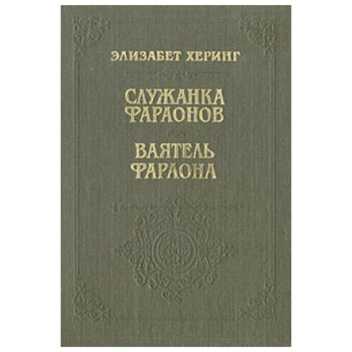 Служанка Фараонов. Ваятель Фараона