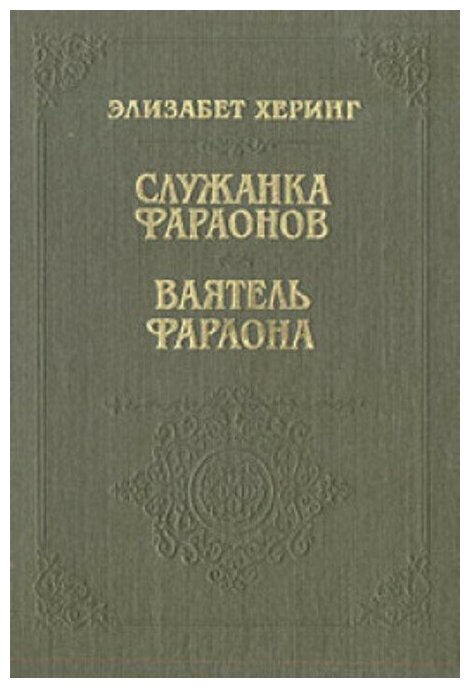 Служанка фараонов. Ваятель фараона