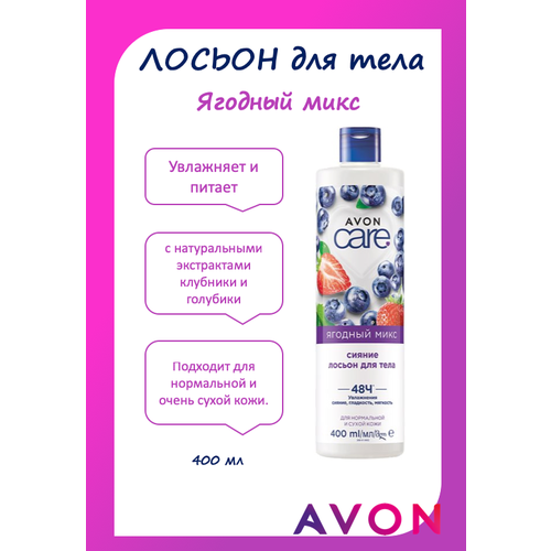 Avon Care Лосьон для тебя Ягодный микс