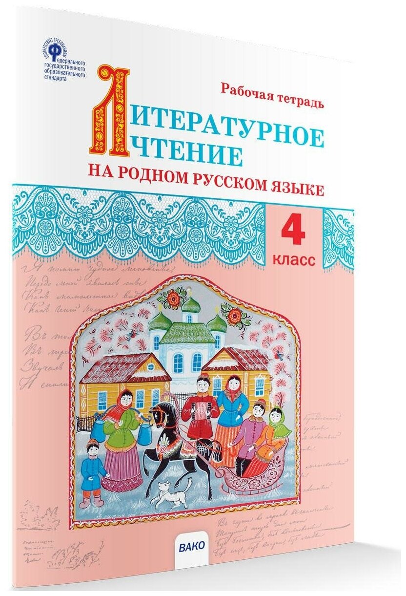 Яценко И. Ф. Литературное чтение на родном русском языке 4 класс Рабочая тетрадь (Вако)