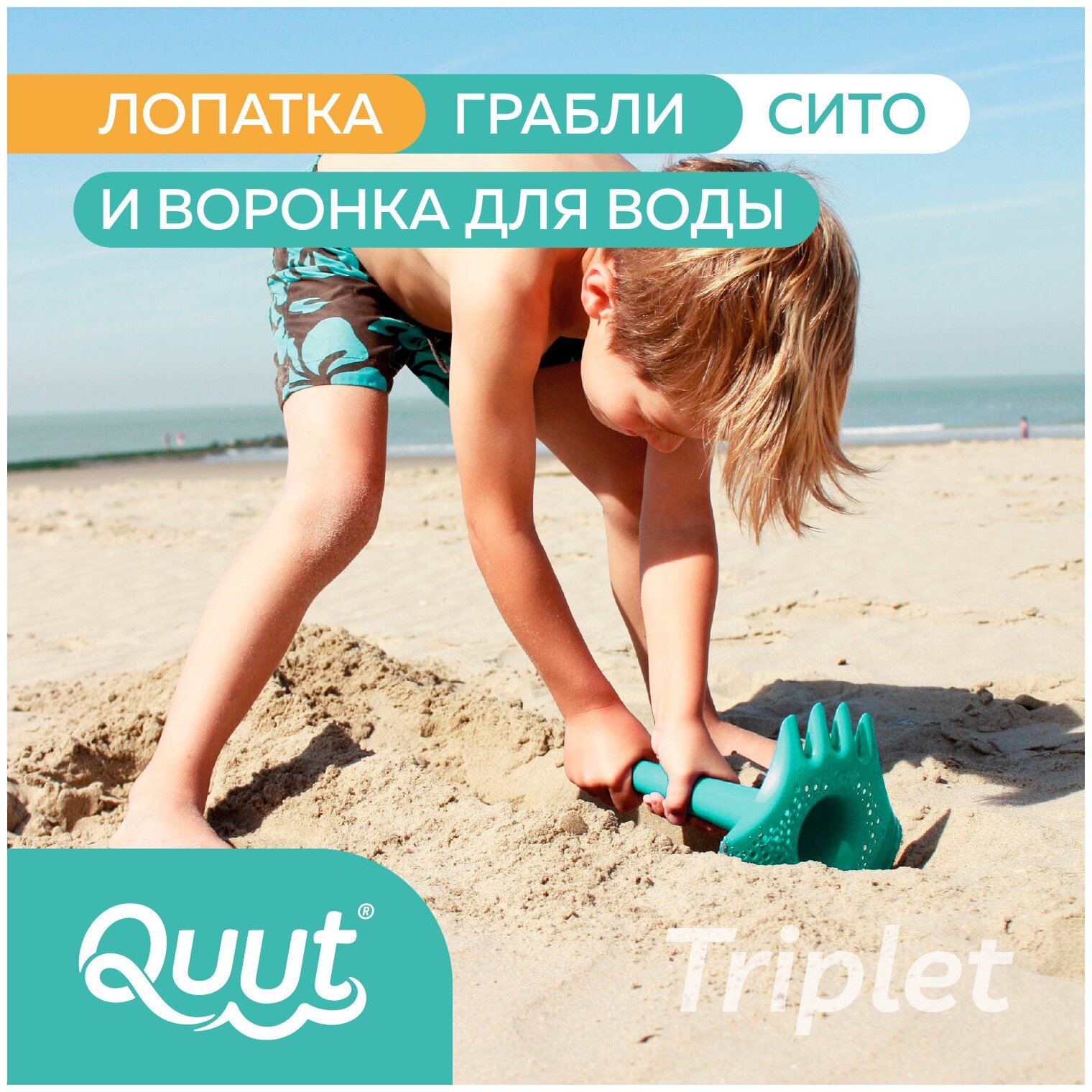 Игрушка для песочницы 4 в 1 Quut Triplet для детей. Цвет: зелёная лагуна