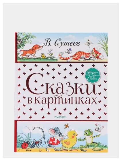 Сказки в картинках (Сутеев Владимир Григорьевич) - фото №10