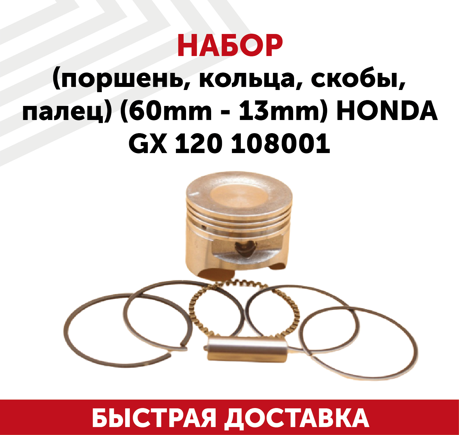 Набор (поршень, кольца, скобы, палец) (60мм - 13мм) для двигателя Honda GX 120, 108001