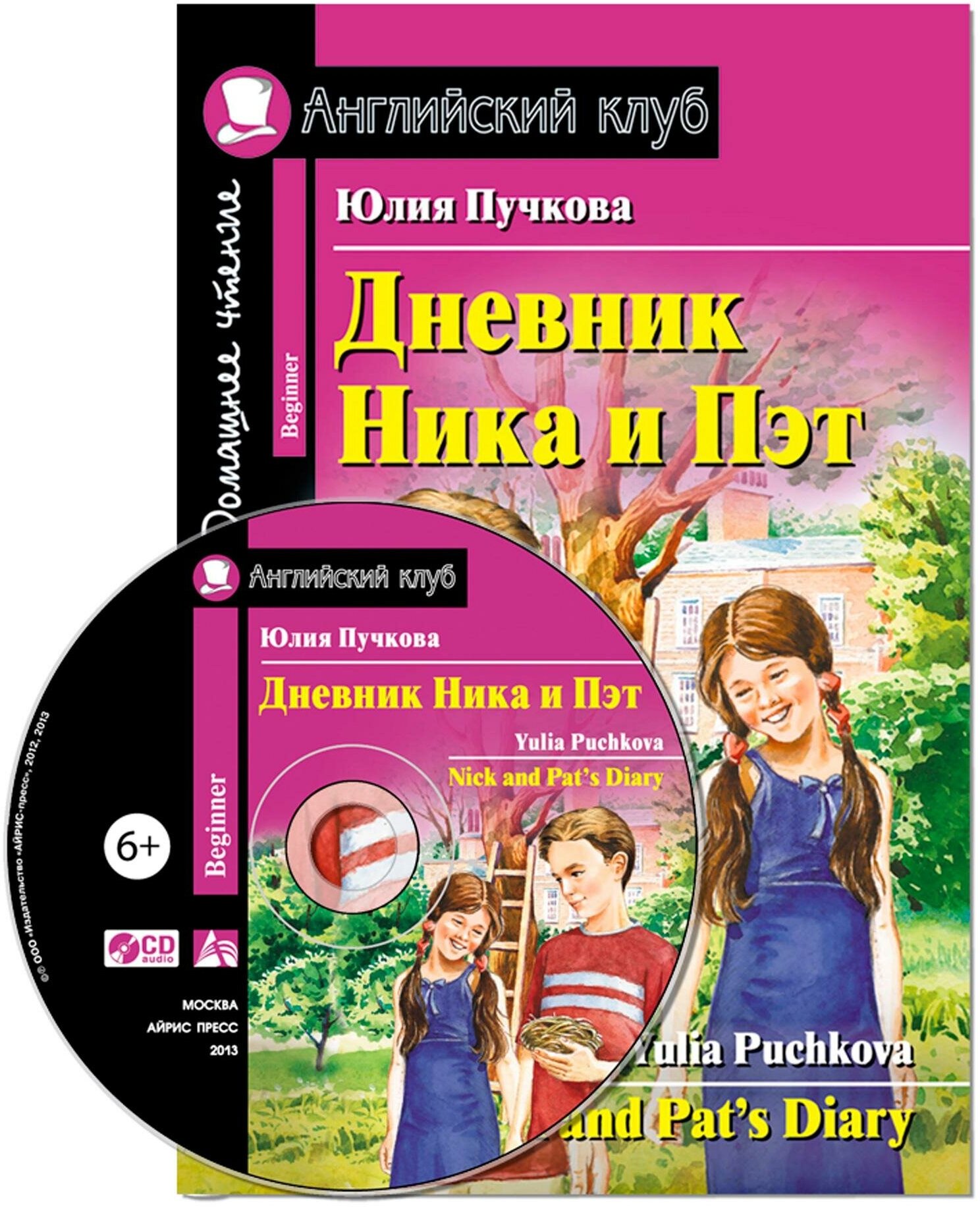 Пучкова Ю. Я. Дневник Ника и Пэт. Домашнее чтение (комплект с CD) (+ Audio CD). Английский клуб / Beginner