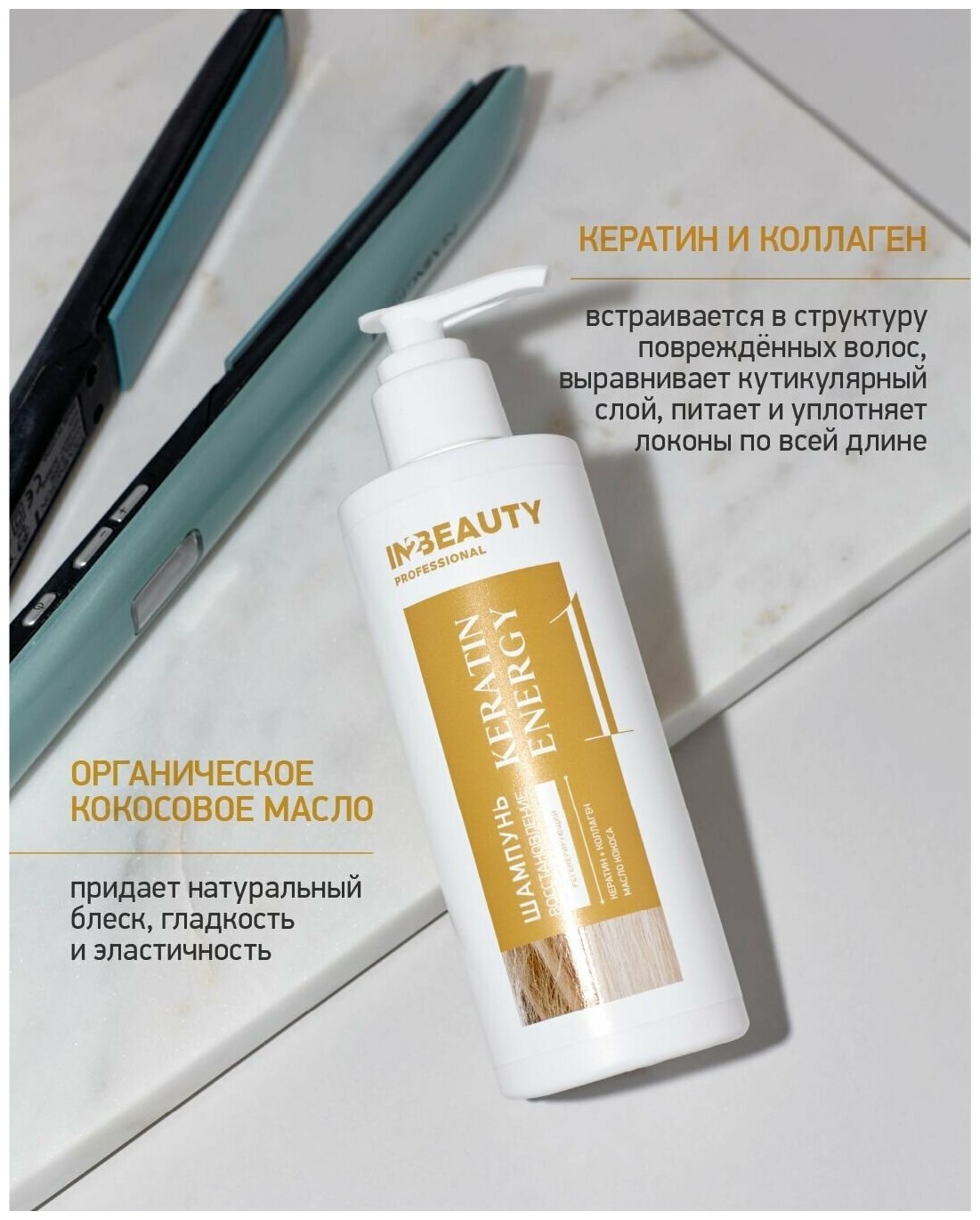 IN2BEAUTY Professional/ Профессиональный косметический набор для восстановления волос: шампунь + бальзам с кератином и коллагеном, с дозатором