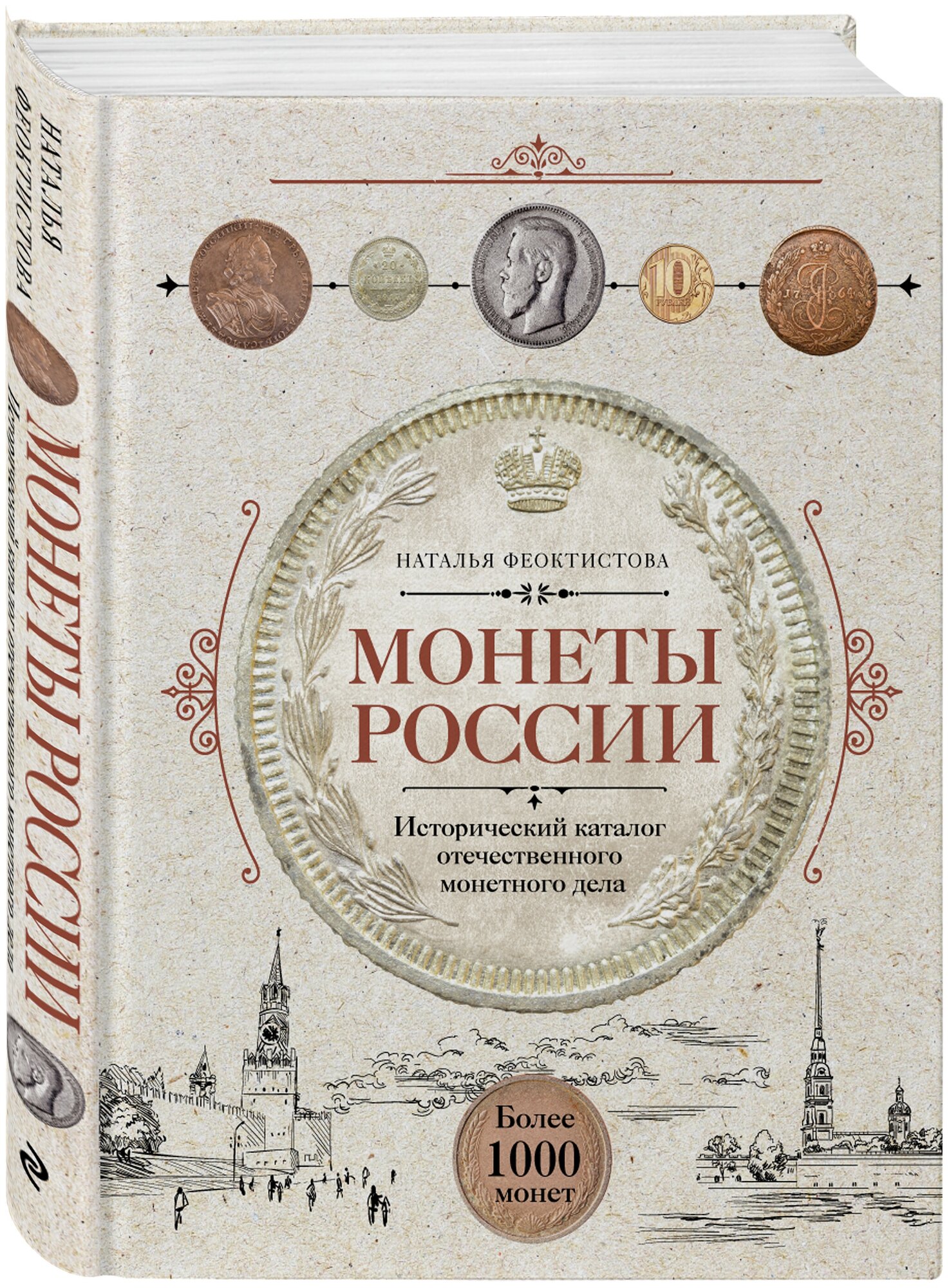 Монеты России: Исторический каталог отечественного монетного дела