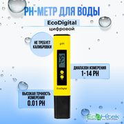 Ph метр для воды EcoDigital цифровой. Не требует калибровки. Измеритель кислотности. Проверка качества воды. Электронный