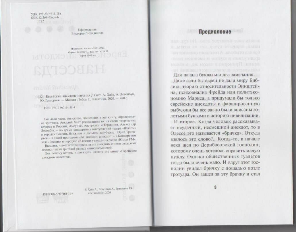 Еврейские анекдоты навсегда (Хайт Аркадий Иосифович, Григорьев Юрий Дмитриевич, Левенбук Александр Семенович) - фото №2