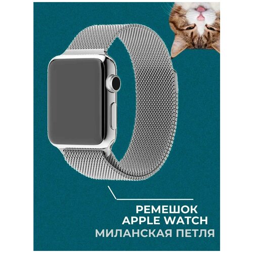 Ремешок для Apple Watch, Миланская петля, 42-44-45 мм, series 1-7, SE, металлический, серебристый / ремешок для смарт часов