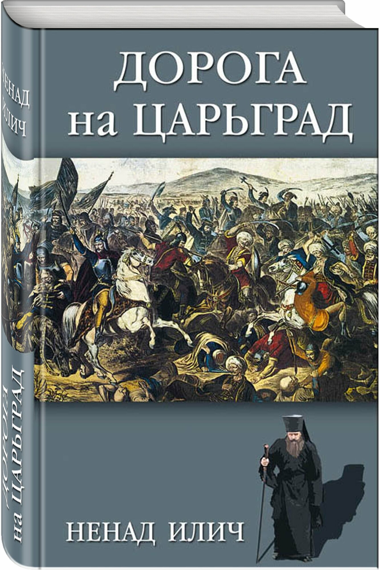 Дорога на Царьград (Ненад Илич) - фото №1