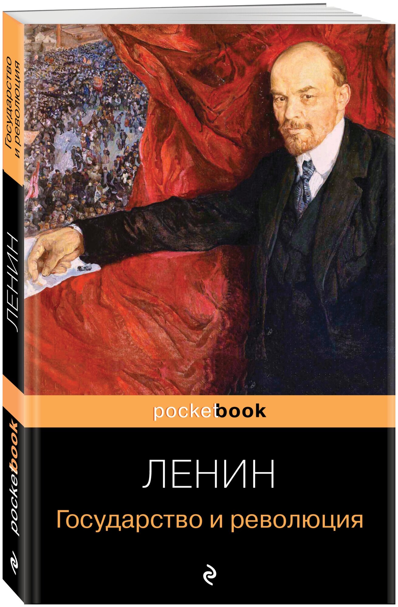 Ленин В. И. Государство и революция