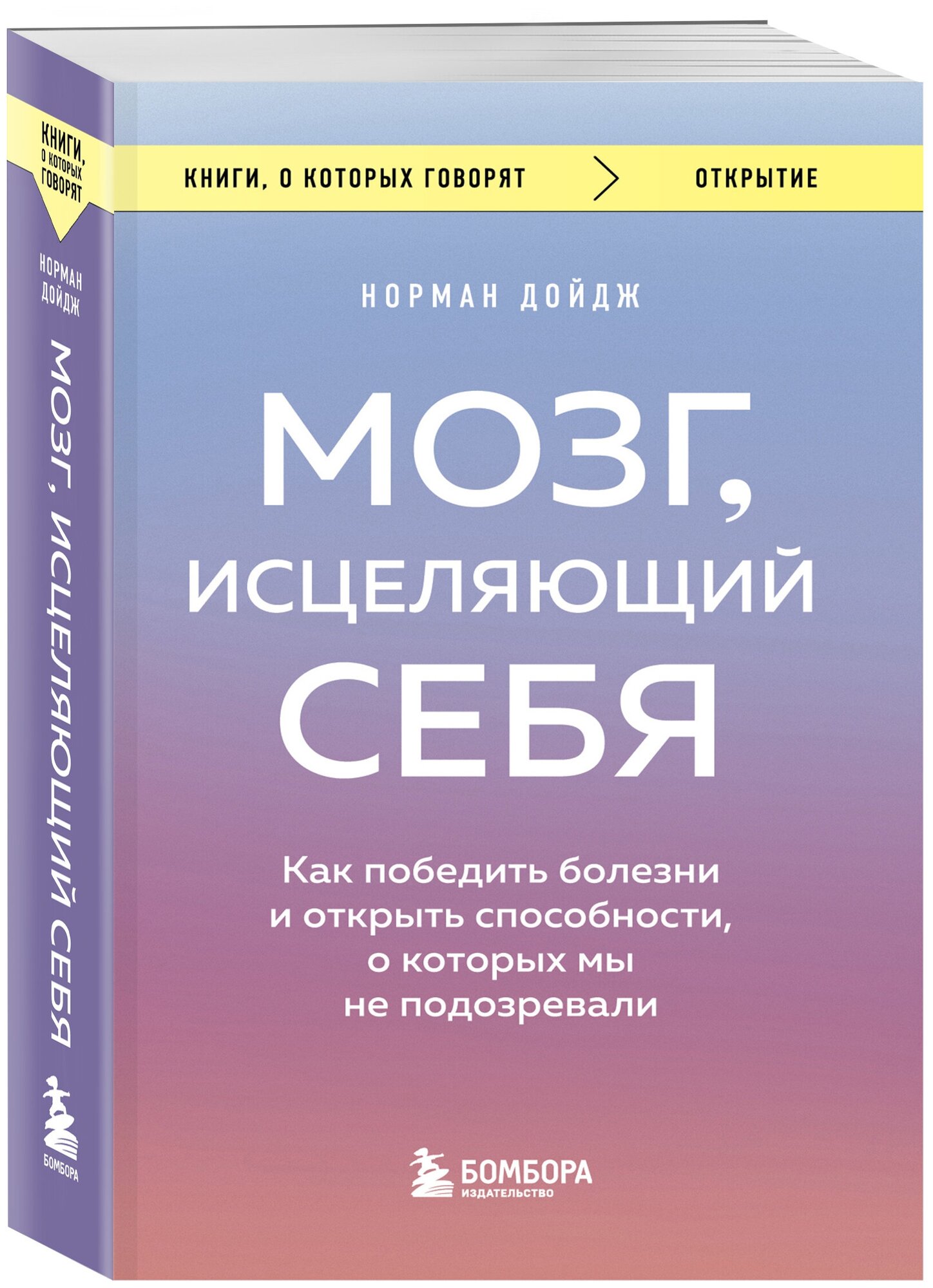 Дойдж Н. "Мозг исцеляющий себя. Как победить болезни и открыть способности о которых мы не подозревали"