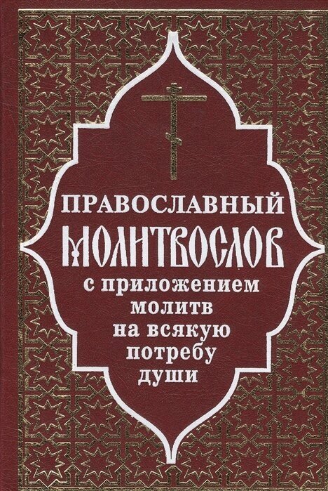 Православный молитвослов с приложением молитв на всякую потребу души - фото №16
