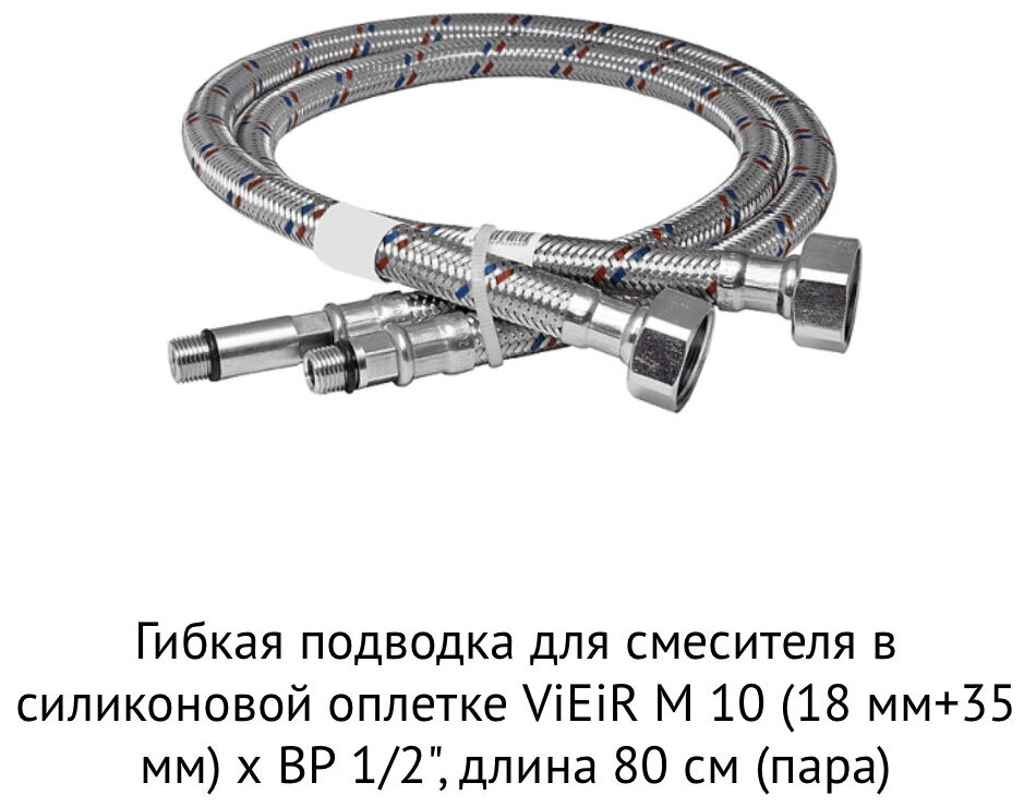 Подводка для смесителя 80см (пара) 1/2"хМ10 в силиконовой оплетке