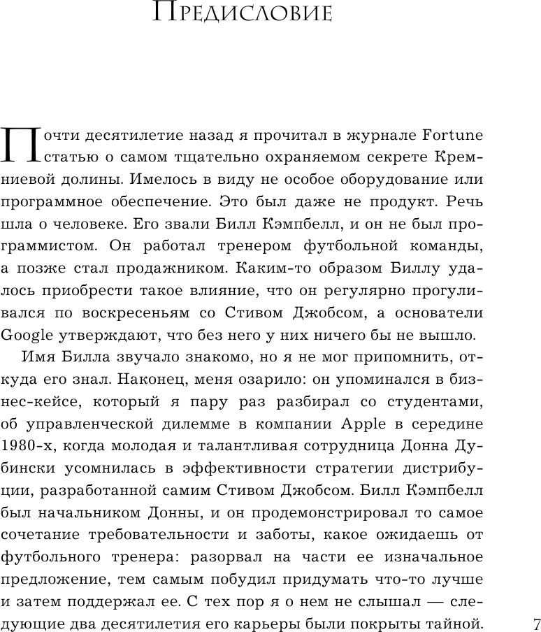 Trillion Dollar Coach. Принципы лидерства легендарного коуча Кремниевой долины Билла Кэмпбелла - фото №12