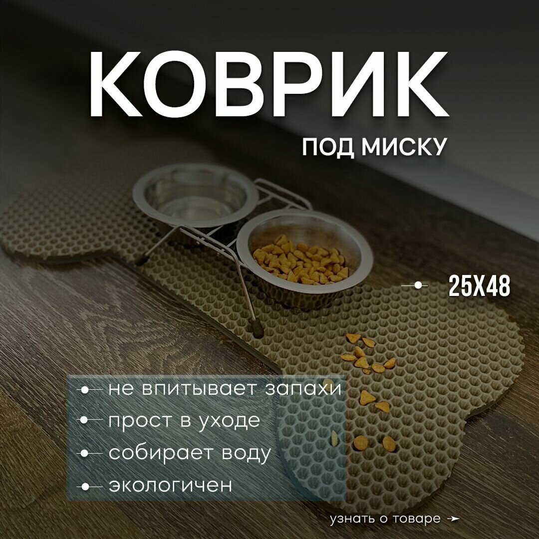 Коврик под миску для животных "Косточка" (25х48см) - фотография № 1