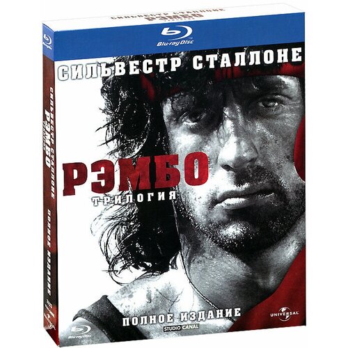 рэмбо последняя кровь blu ray elite 5 карточек буклет Рэмбо. Трилогия. Специальное издание (1982-1988, 3 Blu-ray, фильм) приключенческий боевик, триллер с Сильвестром Сталлоне/ 16+, тираж сони ДАДс