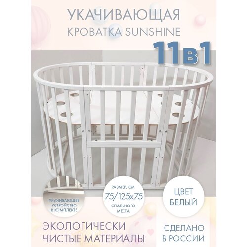 Кровать детская для новорожденных приставная Качалка INCANTO-SUN SUNSHINE 11 в 1 / Трансформер Круглая-Овальная 75х75 и 125х75 , белая