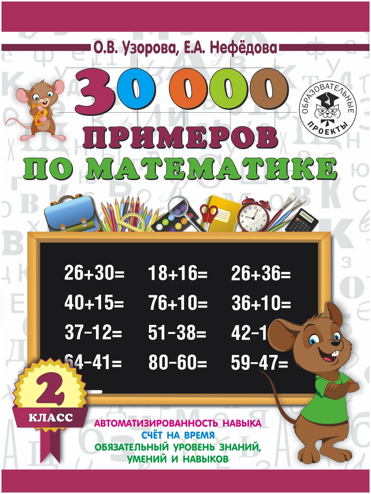Математика. 2 класс. 30 000 примеров - фото №2