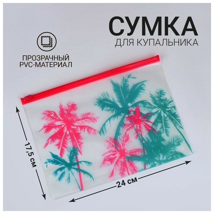 Сумка для купальника "Пальма", 24*17см