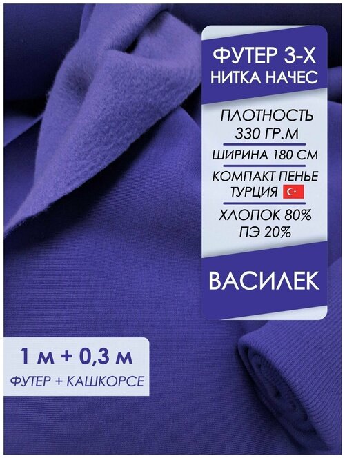 Ткань премиум футер начес 3х нитка Василек, отрез 1,0х1,8 м + кашкорсе 30 см.