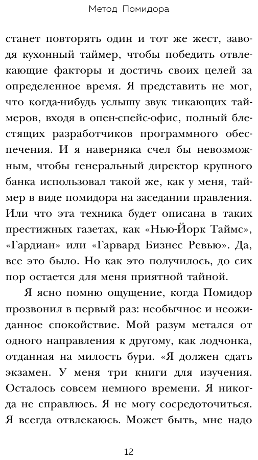 Метод Помидора. Управление временем, вдохновением и концентрацией - фото №13
