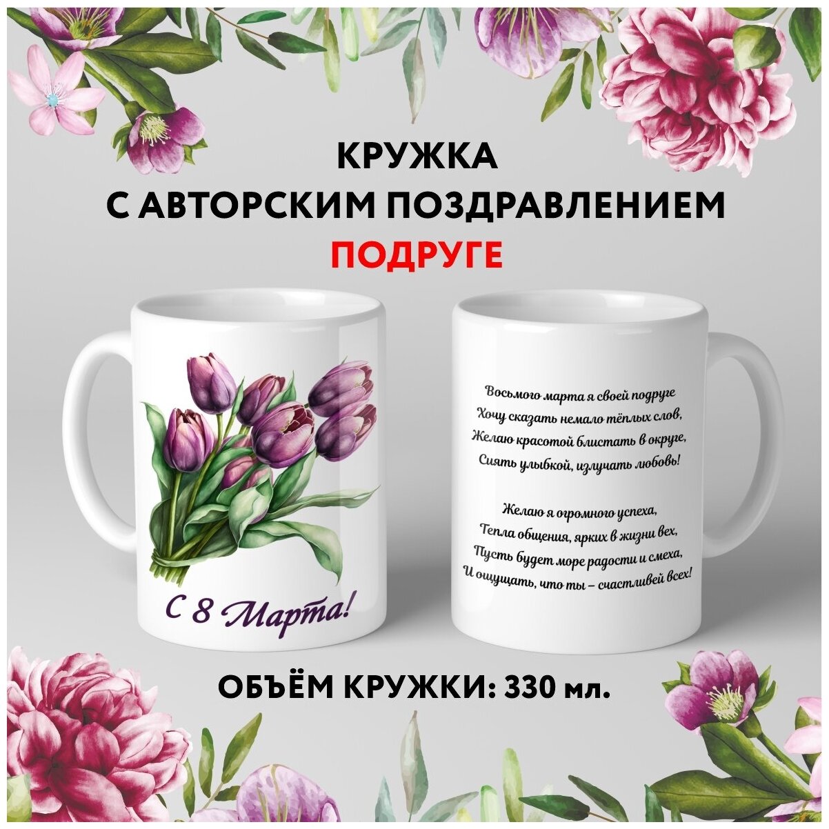 Кружка керамическая premium Подарок на 8 Марта Подруге №4.4 330 мл mug_march_8_poems_4.4