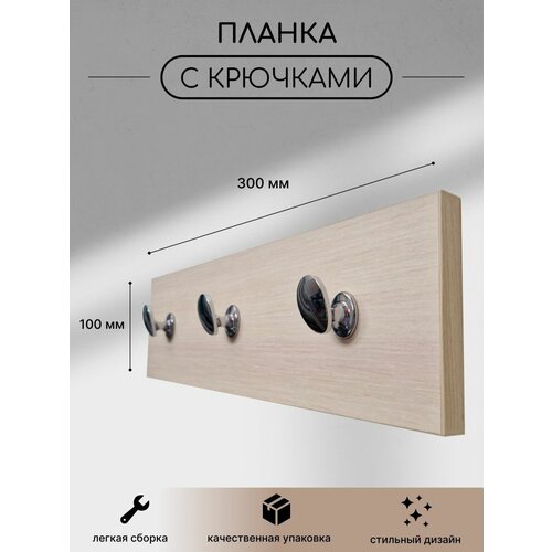 Вешалка настенная 30 см