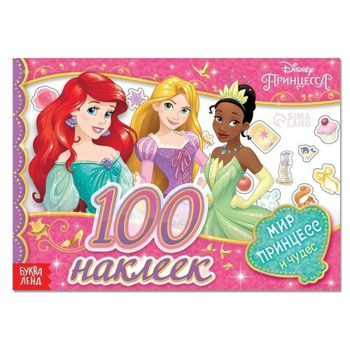 альбом 400 наклеек мир принцессы 100 наклеек «Мир принцесс и чудес», Принцессы