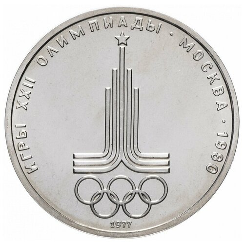 Памятная монета 1 рубль Олимпиада-80, Эмблема, СССР, 1977 г. в. Монета в состоянии XF (из обращения). памятная монета 1 лира турция 2020 г в монета в состоянии xf из обращения