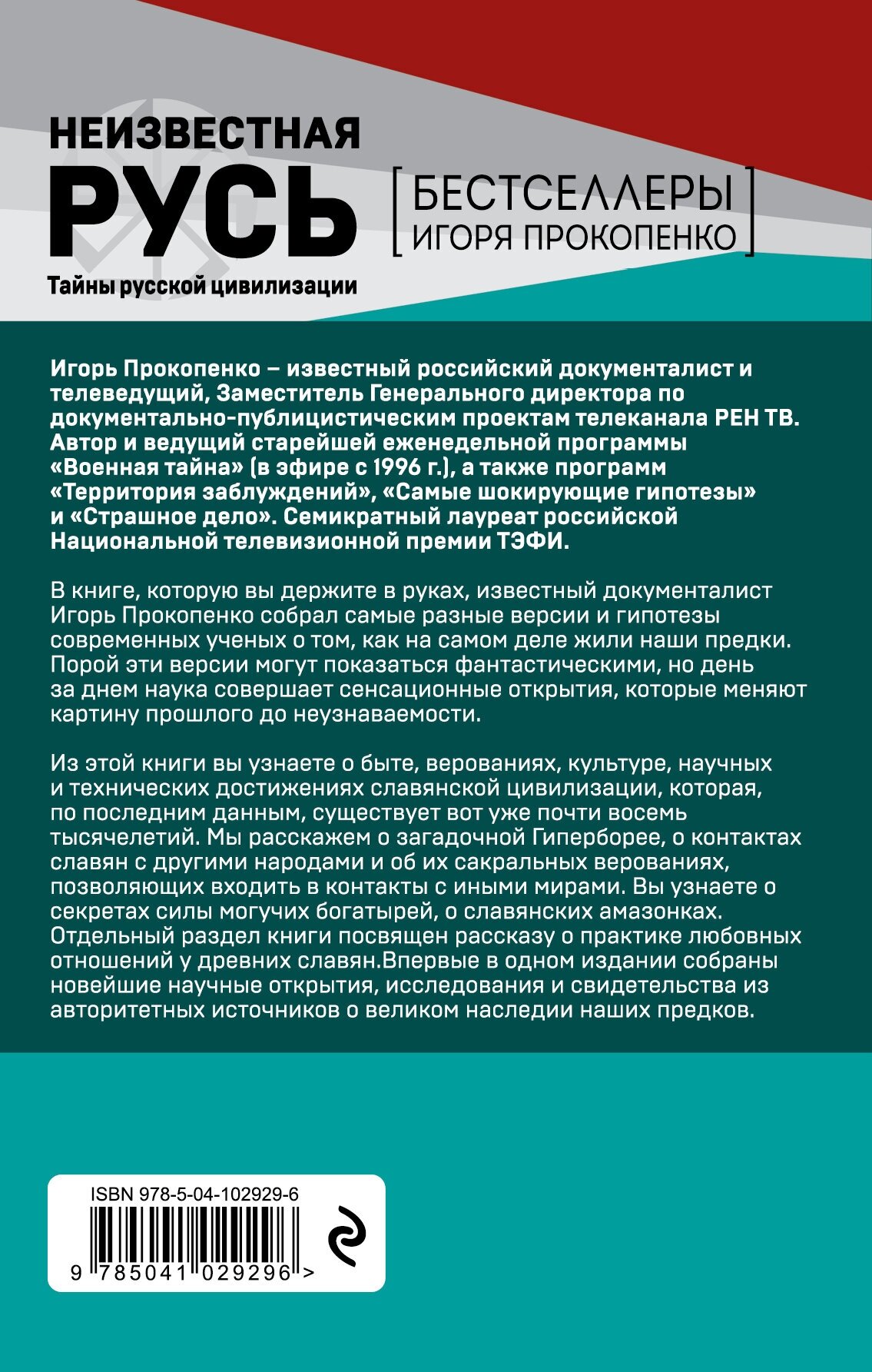 Неизвестная Русь. Тайны русской цивилизации - фото №2